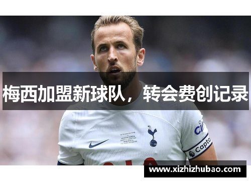 梅西加盟新球队，转会费创记录