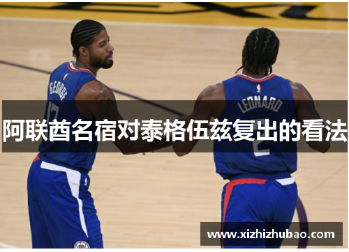 阿联酋名宿对泰格伍兹复出的看法