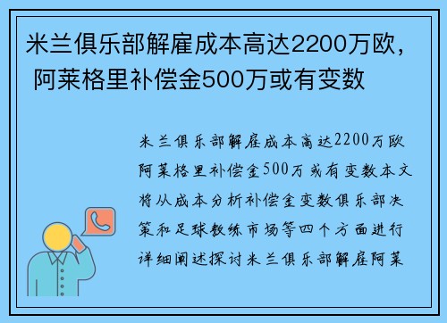 米兰俱乐部解雇成本高达2200万欧， 阿莱格里补偿金500万或有变数